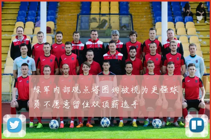绿军内部观点塔图姆被视为更强球员不愿意留住双顶薪选手