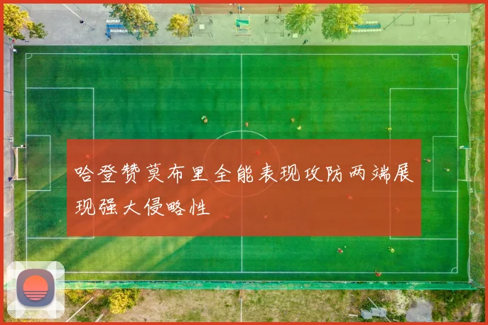 哈登赞莫布里全能表现攻防两端展现强大侵略性