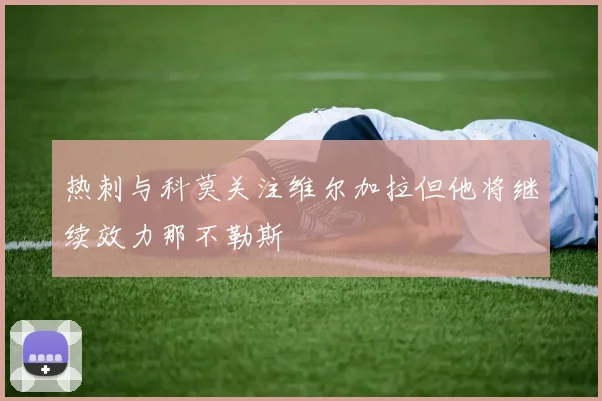 热刺与科莫关注维尔加拉但他将继续效力那不勒斯
