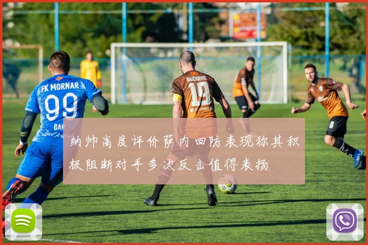 纳帅高度评价萨内回防表现称其积极阻断对手多次反击值得表扬