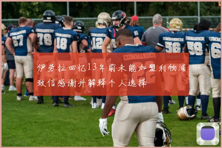 伊劳拉回忆13年前未能加盟利物浦致信感谢并解释个人选择